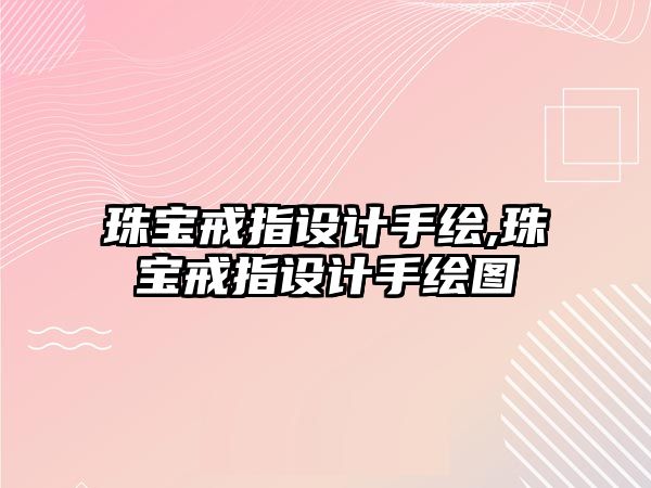 珠寶戒指設計手繪,珠寶戒指設計手繪圖