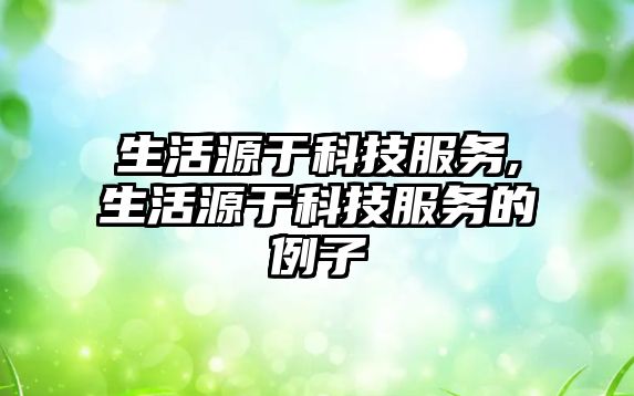 生活源于科技服務,生活源于科技服務的例子