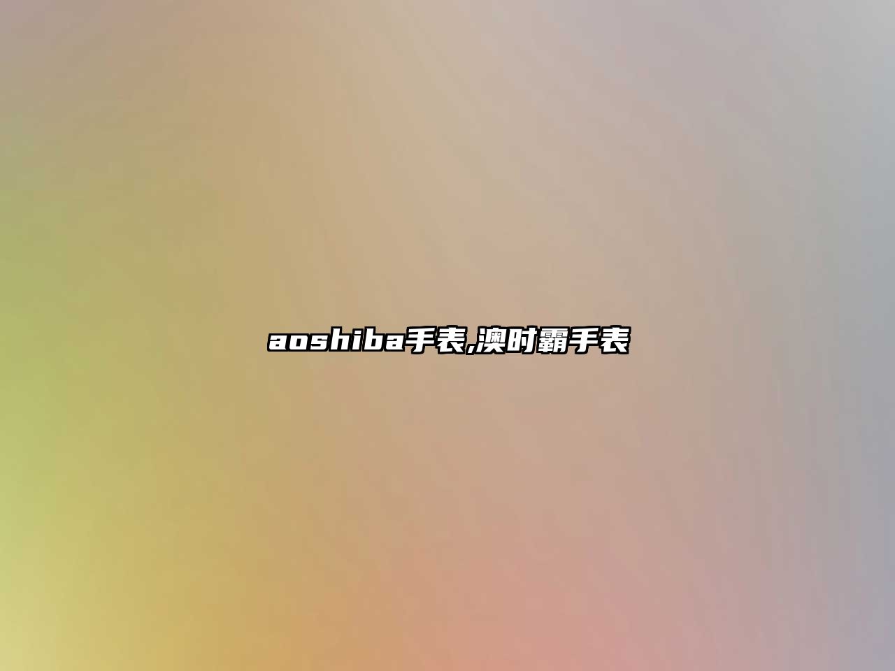 aoshiba手表,澳時霸手表