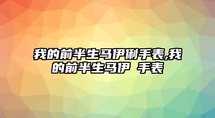 我的前半生馬伊俐手表,我的前半生馬伊琍手表