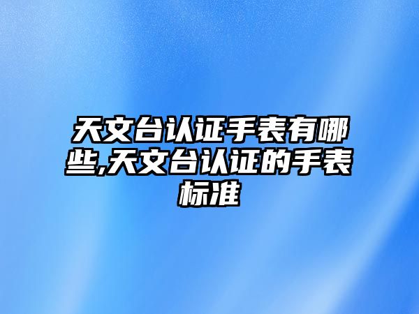 天文臺(tái)認(rèn)證手表有哪些,天文臺(tái)認(rèn)證的手表標(biāo)準(zhǔn)