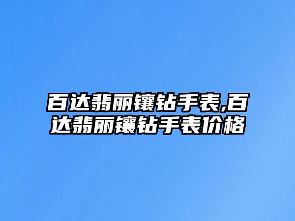 百達翡麗鑲鉆手表,百達翡麗鑲鉆手表價格