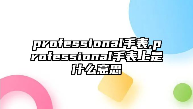 professional手表,professional手表上是什么意思