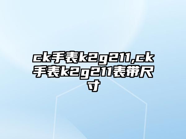 ck手表k2g211,ck手表k2g211表帶尺寸