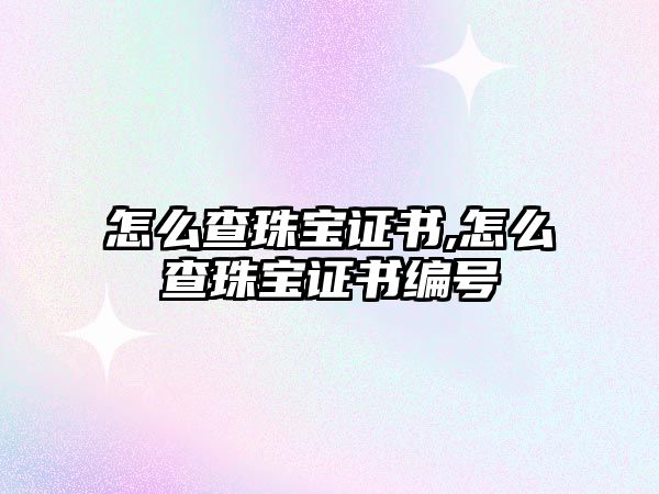 怎么查珠寶證書,怎么查珠寶證書編號