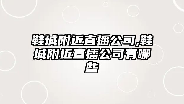 鞋城附近直播公司,鞋城附近直播公司有哪些