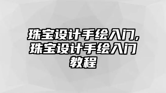 珠寶設計手繪入門,珠寶設計手繪入門教程