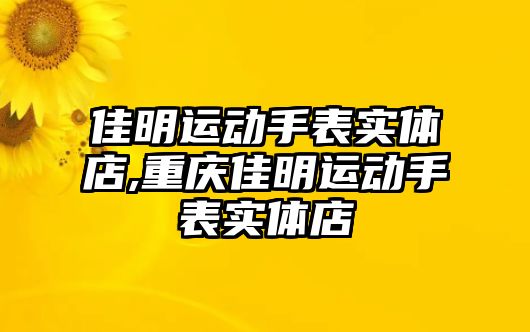 佳明運(yùn)動手表實(shí)體店,重慶佳明運(yùn)動手表實(shí)體店