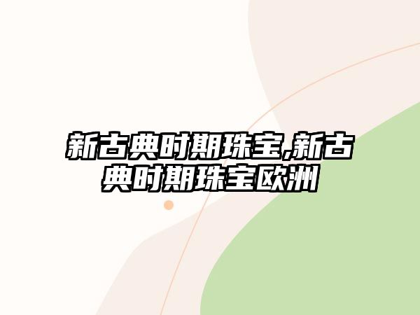 新古典時期珠寶,新古典時期珠寶歐洲